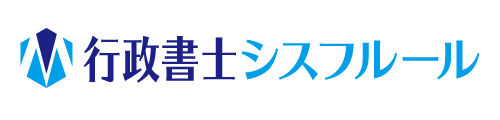 行政書士シスフルール